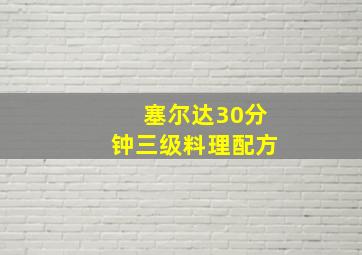 塞尔达30分钟三级料理配方