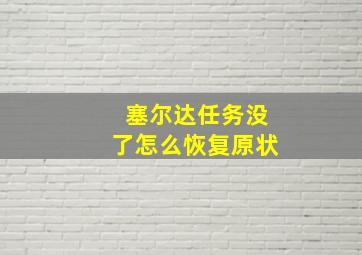 塞尔达任务没了怎么恢复原状