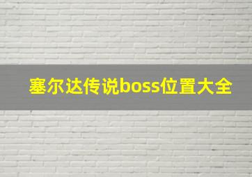 塞尔达传说boss位置大全