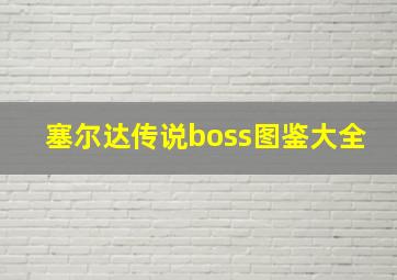 塞尔达传说boss图鉴大全