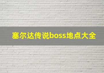 塞尔达传说boss地点大全