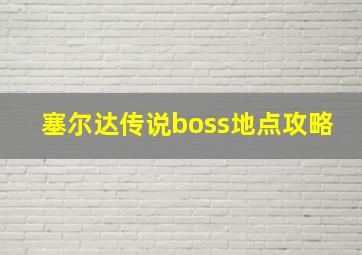 塞尔达传说boss地点攻略