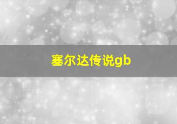 塞尔达传说gb