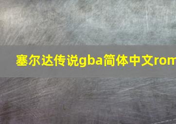 塞尔达传说gba简体中文rom