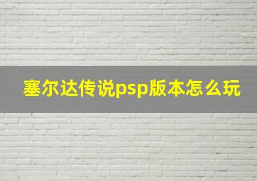 塞尔达传说psp版本怎么玩