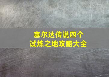 塞尔达传说四个试炼之地攻略大全