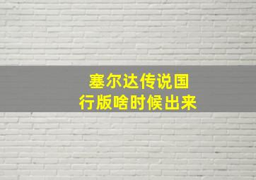 塞尔达传说国行版啥时候出来