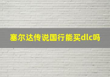 塞尔达传说国行能买dlc吗