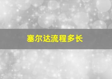 塞尔达流程多长