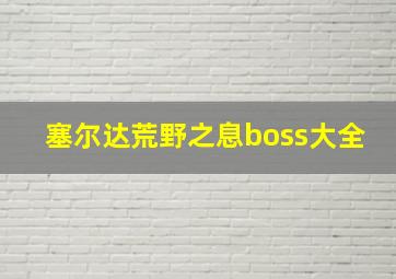 塞尔达荒野之息boss大全