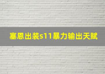 塞恩出装s11暴力输出天赋