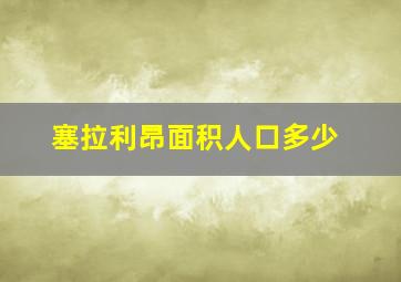 塞拉利昂面积人口多少