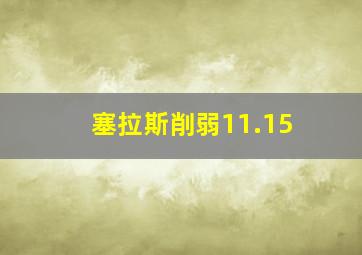 塞拉斯削弱11.15