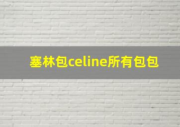 塞林包celine所有包包