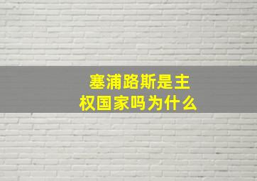 塞浦路斯是主权国家吗为什么