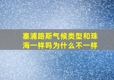 塞浦路斯气候类型和珠海一样吗为什么不一样