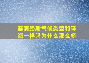 塞浦路斯气候类型和珠海一样吗为什么那么多