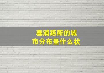 塞浦路斯的城市分布呈什么状