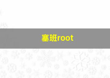 塞班root