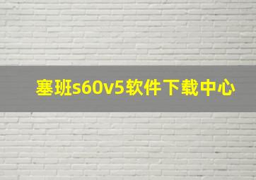 塞班s60v5软件下载中心