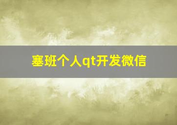 塞班个人qt开发微信