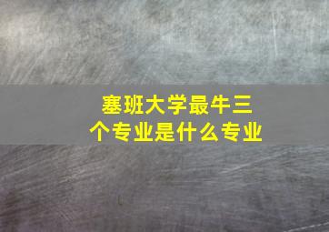 塞班大学最牛三个专业是什么专业