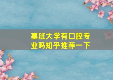 塞班大学有口腔专业吗知乎推荐一下