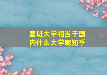 塞班大学相当于国内什么大学呢知乎