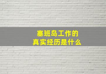 塞班岛工作的真实经历是什么