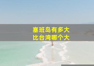 塞班岛有多大比台湾哪个大