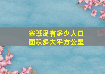 塞班岛有多少人口面积多大平方公里