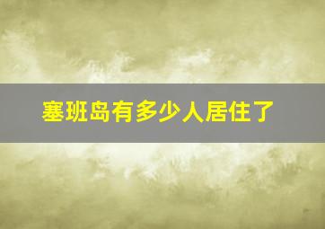 塞班岛有多少人居住了