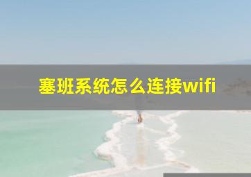 塞班系统怎么连接wifi