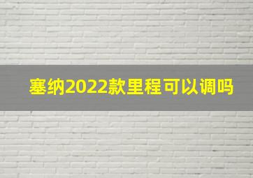 塞纳2022款里程可以调吗