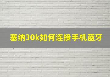 塞纳30k如何连接手机蓝牙