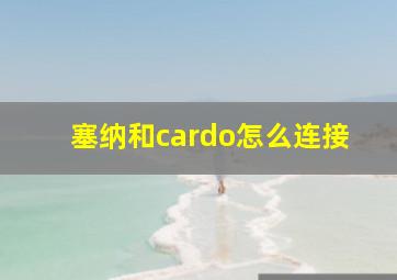 塞纳和cardo怎么连接