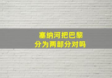 塞纳河把巴黎分为两部分对吗