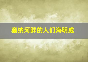 塞纳河畔的人们海明威