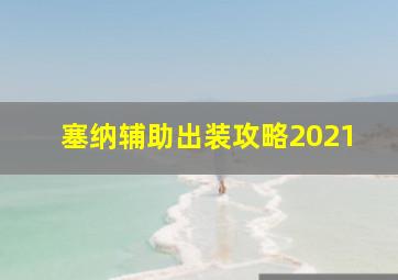 塞纳辅助出装攻略2021