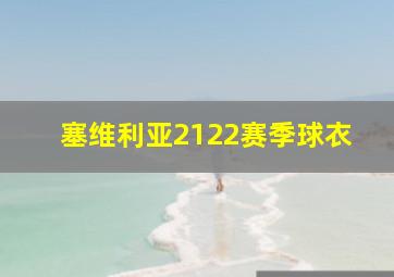 塞维利亚2122赛季球衣