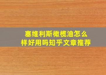 塞维利斯橄榄油怎么样好用吗知乎文章推荐