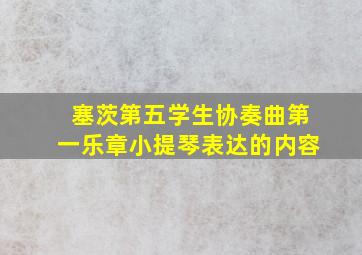 塞茨第五学生协奏曲第一乐章小提琴表达的内容