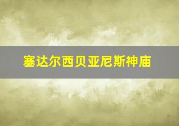 塞达尔西贝亚尼斯神庙