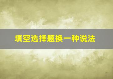 填空选择题换一种说法