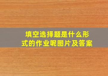 填空选择题是什么形式的作业呢图片及答案