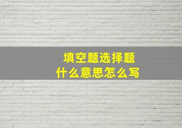 填空题选择题什么意思怎么写