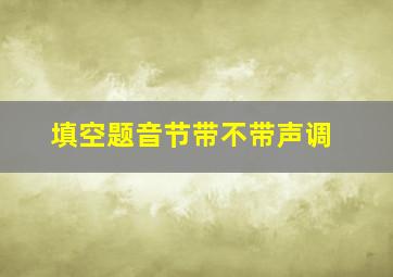 填空题音节带不带声调