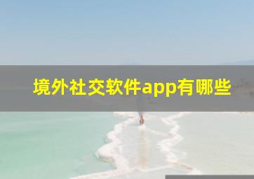 境外社交软件app有哪些