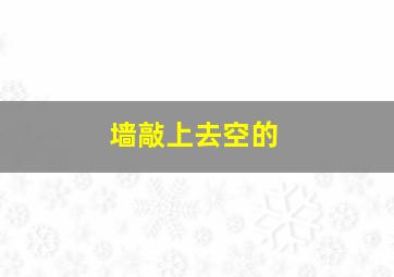 墙敲上去空的