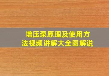 增压泵原理及使用方法视频讲解大全图解说